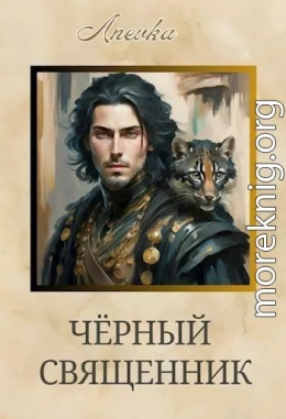 Чёрный священник