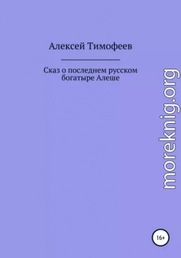 Сказ о последнем русском богатыре Алеше