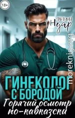 Гинеколог с бородой. Горячий осмотр по-кавказски