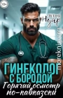 Гинеколог с бородой. Горячий осмотр по-кавказски
