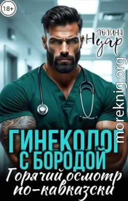 Гинеколог с бородой. Горячий осмотр по-кавказски