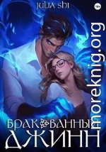 Бракованный джинн