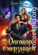 Договор с мерзавцем