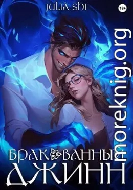 Бракованный джинн