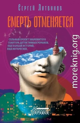 Смерть отменяется