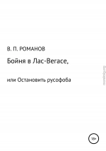 Бойня в Лас-Вегасе, или Остановить русофоба