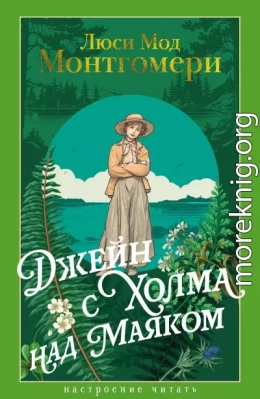 Джейн с Холма над Маяком