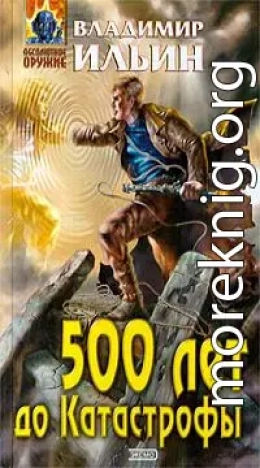 500 лет до Катастрофы