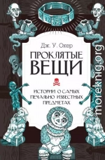 Проклятые вещи. Истории о самых печально известных предметах