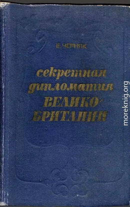 Секретная служба Великобритании. Из истории тайной войны