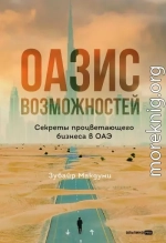 Оазис возможностей: Секреты процветающего бизнеса в ОАЭ