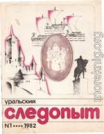 Уральский следопыт, 1982-01