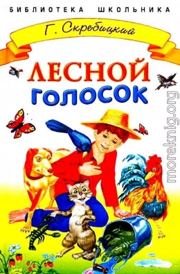 Лесной голосок