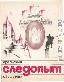 Уральский следопыт, 1982-01