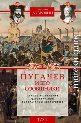 Пугачев и его сообщники. 1774 г. Том 2