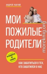 Мои пожилые родители. Как заботиться о тех, кто заботился о нас