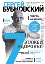 7 этажей здоровья. Лечение позвоночника и суставов без лекарств