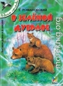 В зелёной дубраве [сборник 2004, худ. Романов В В]
