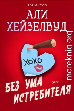 Без ума от истребителя