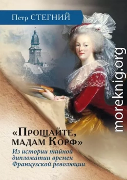 «Прощайте, мадам Корф». Из истории тайной дипломатии времен Французской революции
