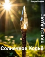 Солнечное Копьё