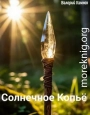 Солнечное Копьё