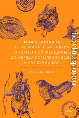 Мифы Сахалина. От Хозяина неба Эндури и «каменной женщины» до обряда кормления воды и рая Бунни Боа