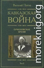 Кавказская война. Том 2. Ермоловское время