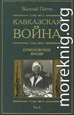 Кавказская война. Том 2. Ермоловское время