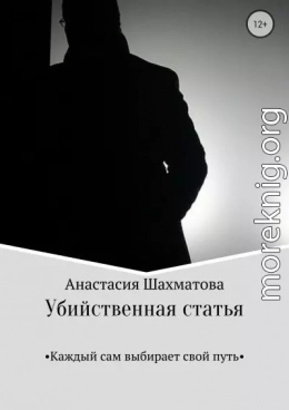 Убийственная статья