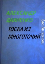 Тоска из многоточий