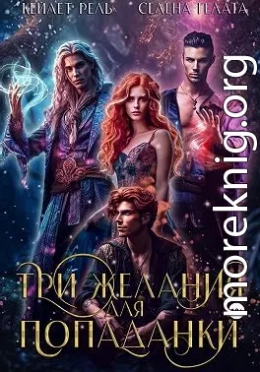 Три желания для попаданки
