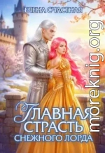 Главная страсть снежного лорда
