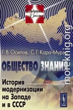 Общество знания: История модернизации на Западе и в СССР