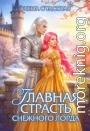 Главная страсть снежного лорда