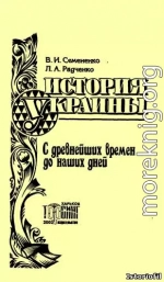 История Украины с древнейших времен до наших дней