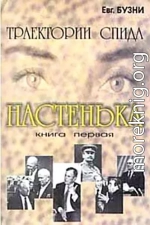 Настенька