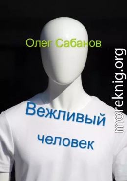 Вежливый человек