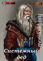 Системный дед