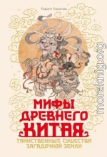 Мифы Древнего Китая. Таинственные существа загадочной земли
