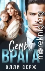 Семья врага