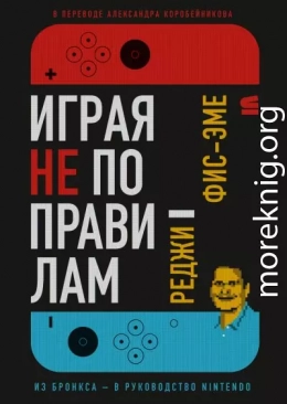 Играя не по правилам