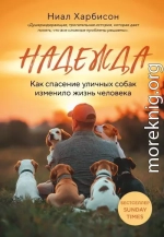 Надежда. Как спасение уличных собак изменило жизнь человека