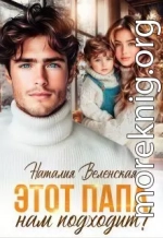 Этот папа нам подходит!