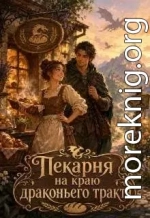 Пекарня на краю Драконьего тракта