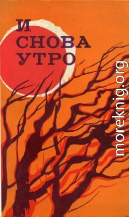 И снова утро (сборник)