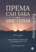 Према Саи Баба – Мистерия Бога. Часть Первая