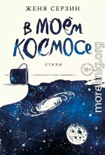 В моем космосе. Стихи