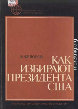 Как избирают президента США