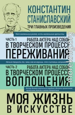 Работа актера над собой: части 1, 2. Моя жизнь в искусстве